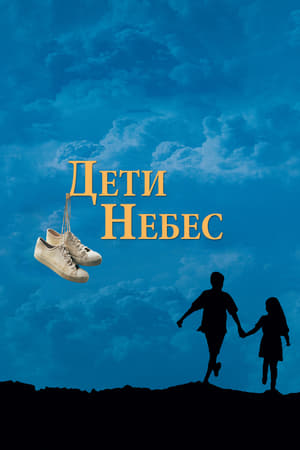 Image Дети небес