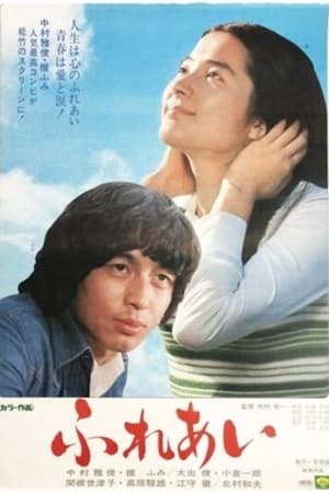 Poster ふれあい 1974