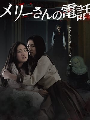 Télécharger メリーさんの電話 ou regarder en streaming Torrent magnet 