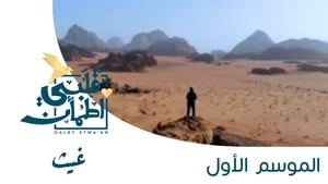 My Heart Relieved Season 1 :Episode 26  Ghaith - UAE