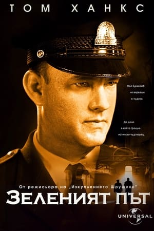 Poster Зеленият път 1999