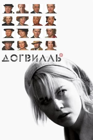 Poster Догвилль 2003