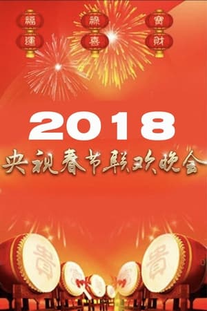 Image 2018年中央广播电视总台春节联欢晚会