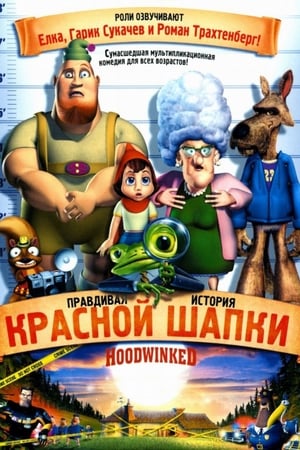 Poster Правдивая история Красной Шапки 2005