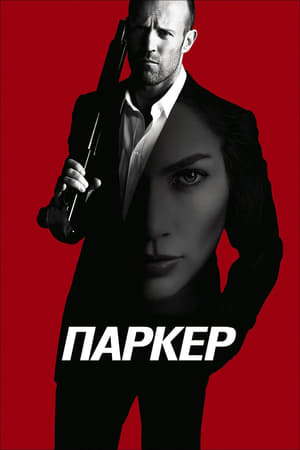 Image Паркер