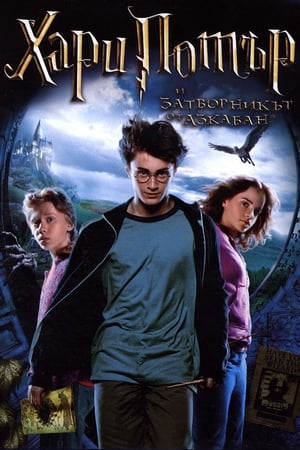 Poster Хари Потър и затворникът от Азкабан 2004