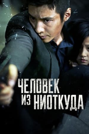 Poster Человек из ниоткуда 2010