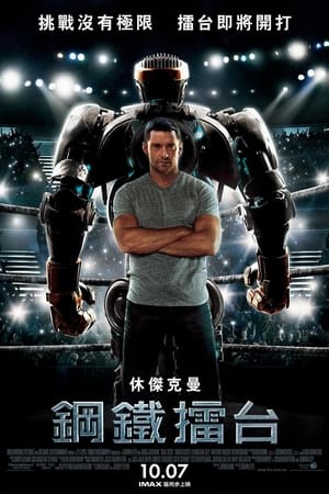 Poster 铁甲钢拳 2011