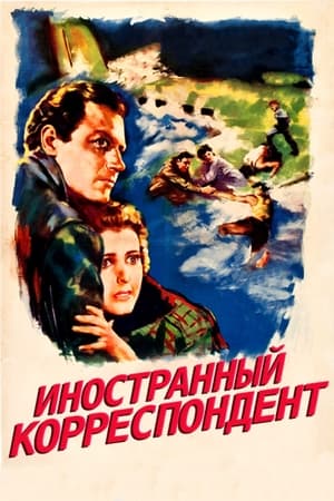 Иностранный корреспондент 1940