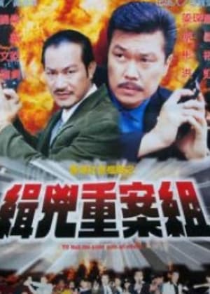 Télécharger 香港社會檔案之緝兇重案組 ou regarder en streaming Torrent magnet 