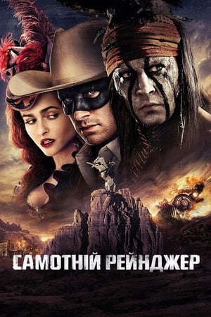 Poster Самотній рейнджер 2013