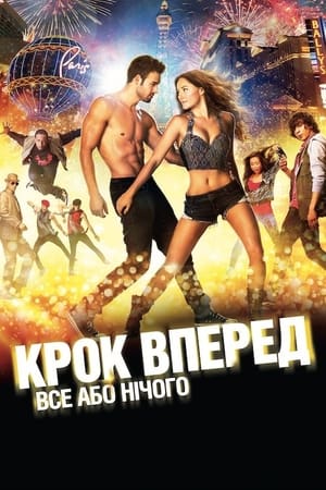 Poster Крок вперед: Усе або нічого 2014