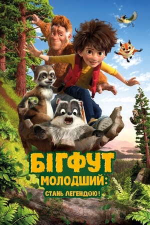 Poster Бігфут молодший: Стань легендою 2017