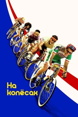 Poster На колесах 2017