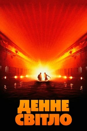 Poster Денне світло 1996