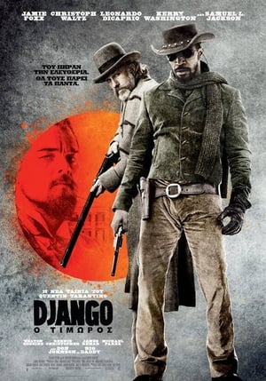 Poster Django: Ο Τιμωρός 2012