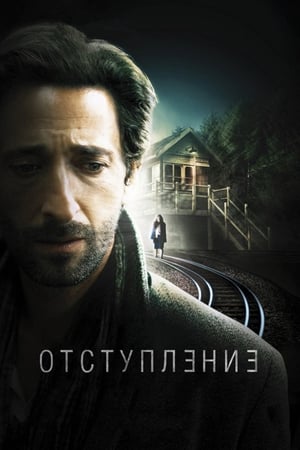 Poster Отступление 2015