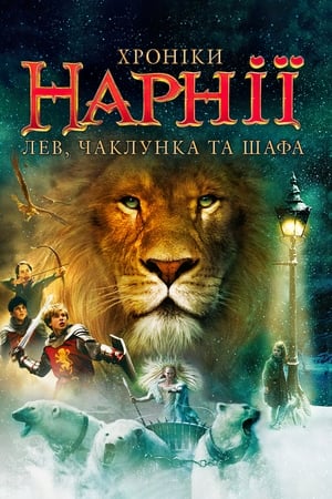 Poster Хроніки Нарнії: Лев, чаклунка та шафа 2005