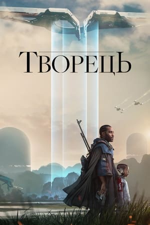 Poster Творець 2023