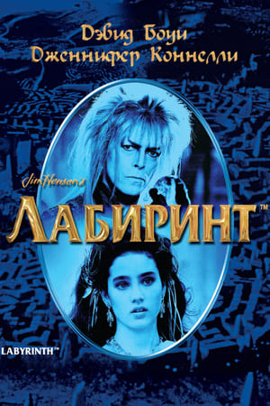 Poster Лабиринт 1986