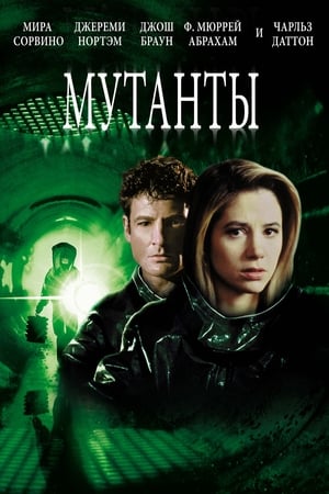 Poster Мутанты 1997