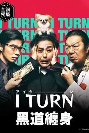 人生I字路 第 1 季 第 4 集 2019