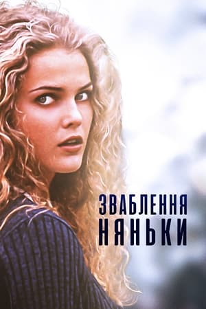 Зваблення няньки 1996