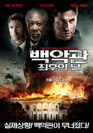 Poster 백악관 최후의 날 2013