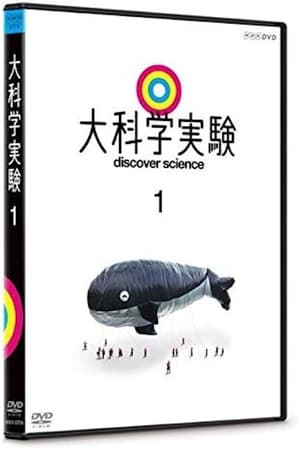 Image 大科学実験1