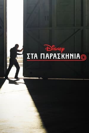 Image Στα Παρασκήνια της Disney