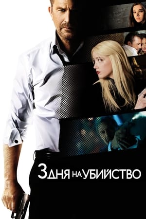 Poster 3 дня на убийство 2014