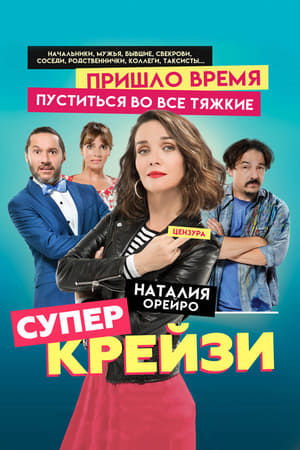 Poster Супер крейзи 2018