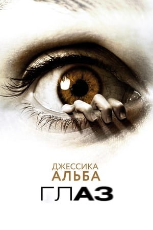 Poster Глаз 2008