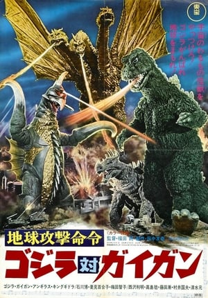 Poster 地球攻撃命令 ゴジラ対ガイガン 1972