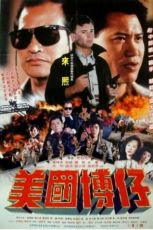 Télécharger 美國博仔 ou regarder en streaming Torrent magnet 