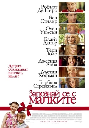 Poster Запознай се с малките 2010