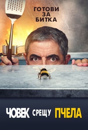 Image Човек срещу пчела