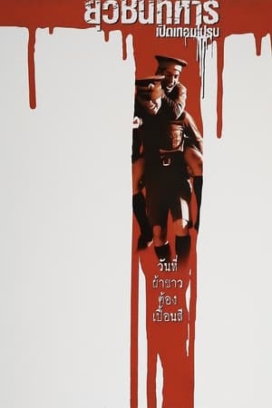 Poster ยุวชนทหาร เปิดเทอมไปรบ 2000