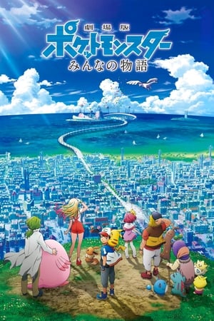 Poster 劇場版ポケットモンスター みんなの物語 2018