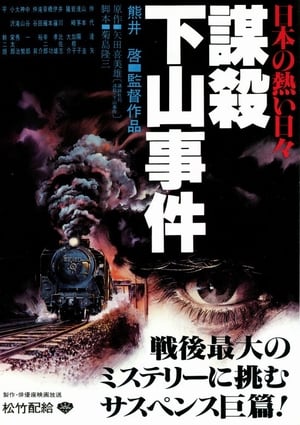 Poster 日本の熱い日々 謀殺・下山事件 1981