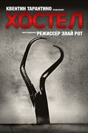 Poster Хостел 2006