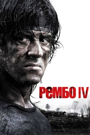 Poster Рембо ІV 2008