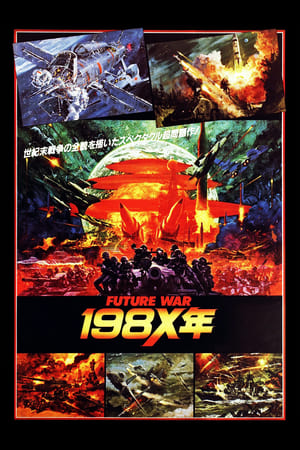 FUTURE WAR 198X年 1982