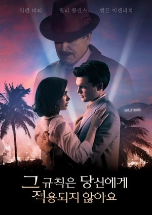 Poster 그 규칙은 당신에게 적용되지 않아요 2016