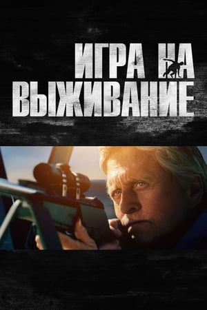 Poster Игра на выживание 2014