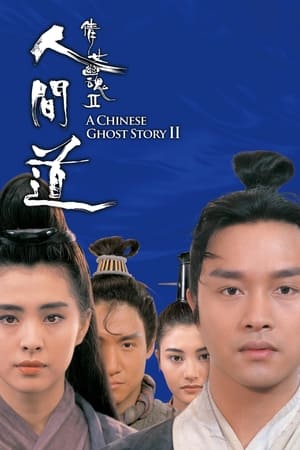 Poster 倩女幽魂2：人间道 1990