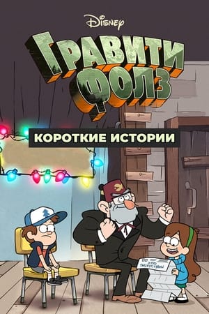 Image Гравити Фолз: Короткие истории