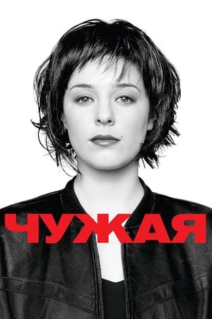 Чужая 2010