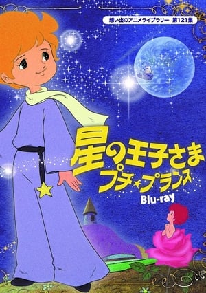 Image 星の王子さま　プチ・プランス