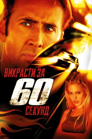 Poster Викрасти за 60 секунд 2000